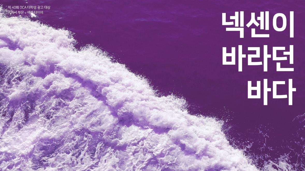 [게시판] 대홍기획, 제40회 DCA 대학생광고대상 수상작 공개