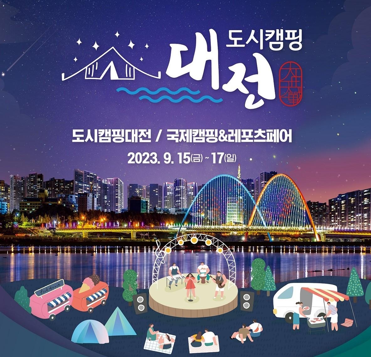 캠핑족들 모여라…대전서 도시캠핑대전·힐링캠프