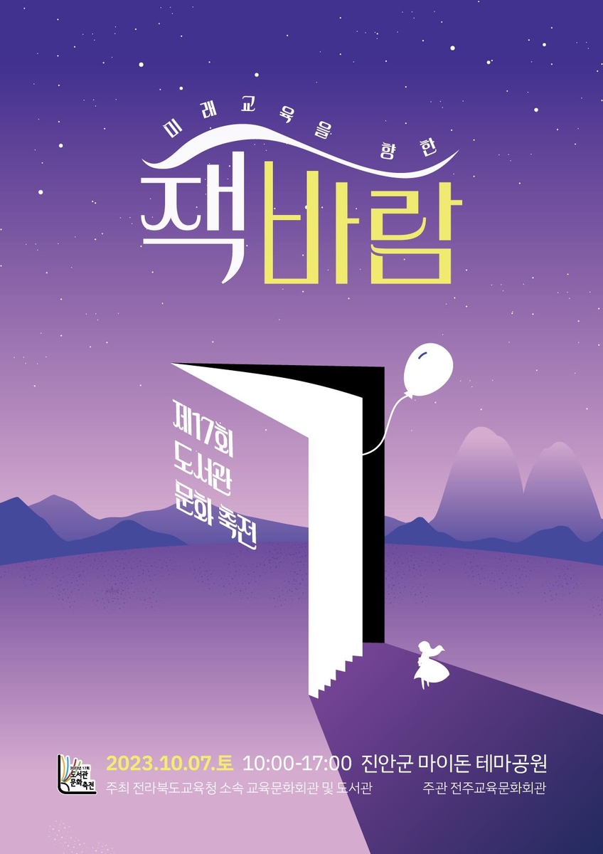 진안서 도서관 문화축전…전북교육청 등 18개 기관 참여
