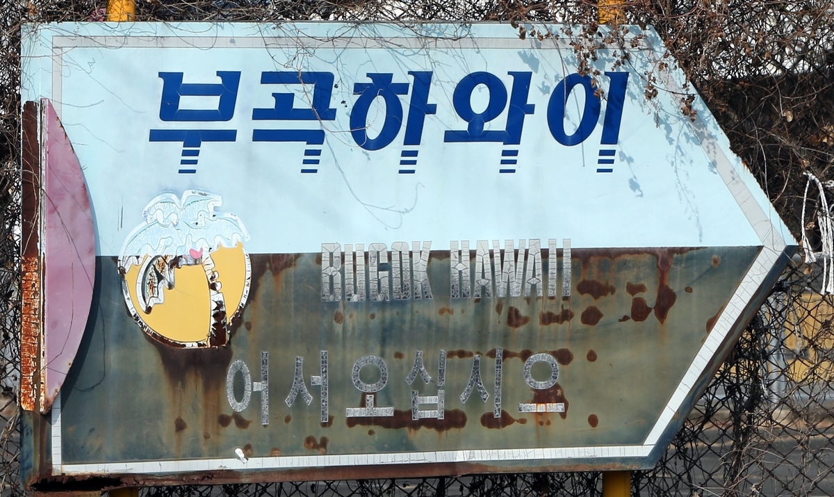 부곡하와이 재개장 첫 단추…경남도·창녕군·소유주 면담