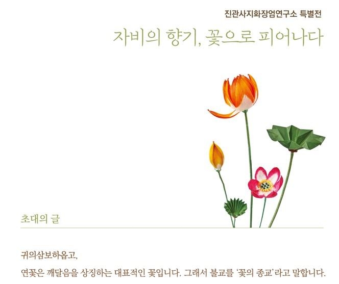 [종교소식] 한지로 만든 꽃의 매력…진관사 지화 특별전