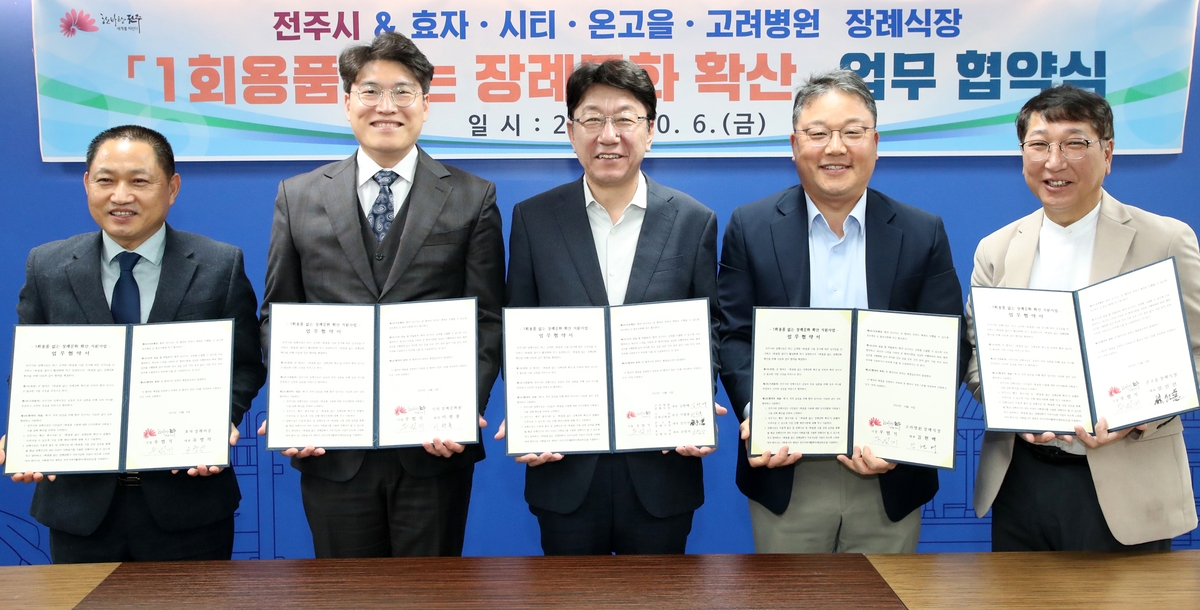 전주시 장례식장들, 1회용품 없는 장례문화 실천 한뜻