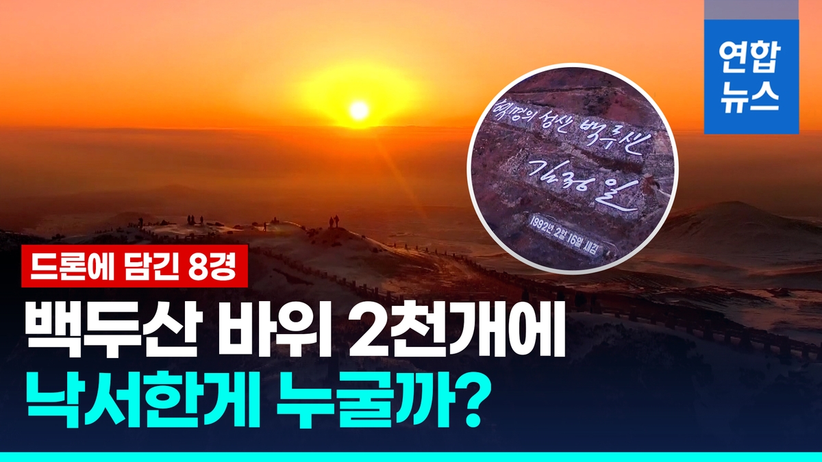 [영상] 북한, 드론 제작 백두산 8경 영화 공개…외국 관광객 유치용?