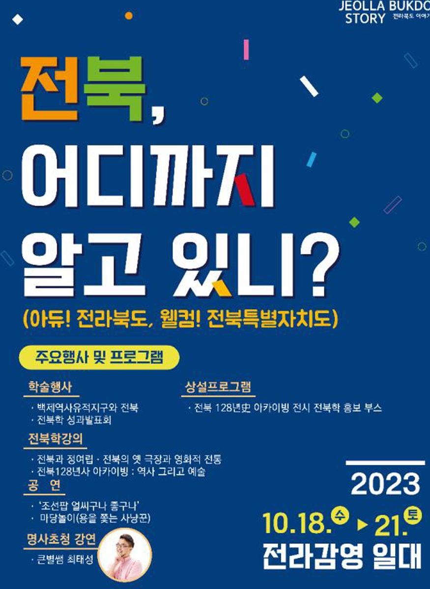 전북 어디까지 알고 있니?…21일까지 전북학 주간