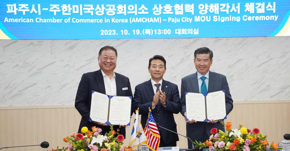 파주시, 주한 미국상공회의소와 산업 활성화 업무 협약