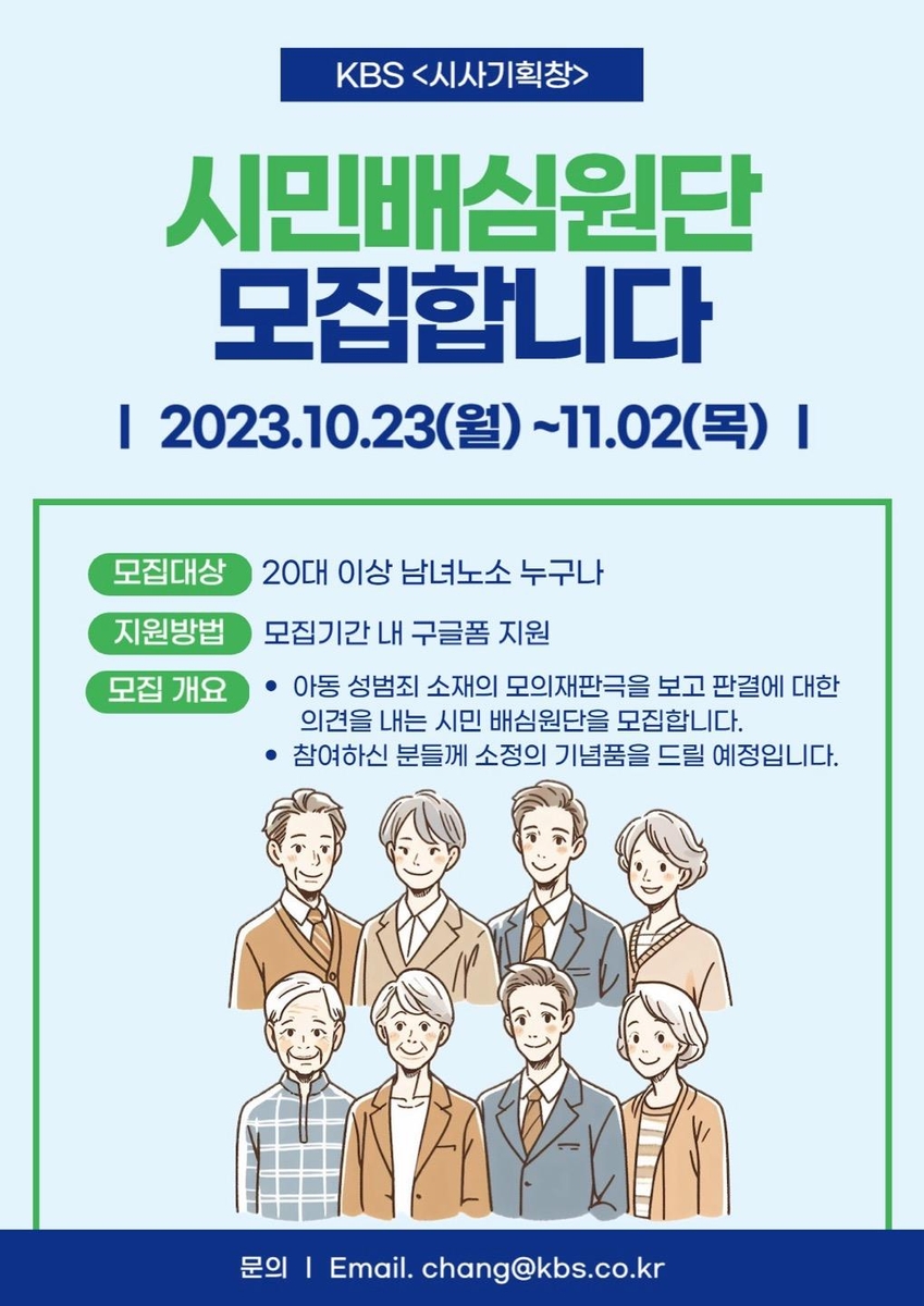 [방송소식] KBS 시사기획 창, 모의재판 시민 배심원단 모집
