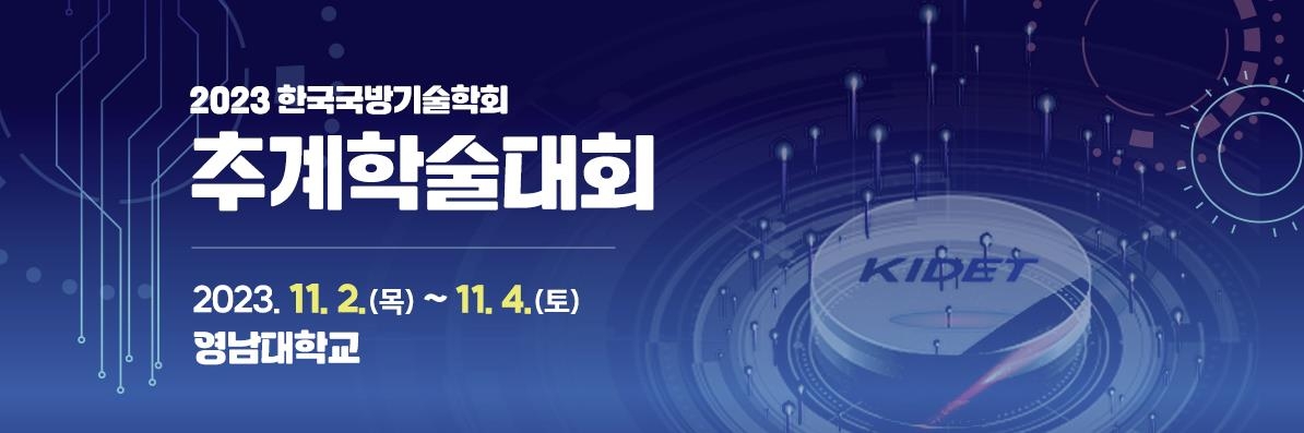 국방기술학회, 추계학술대회 개최…첨단 국방소재 동향 소개