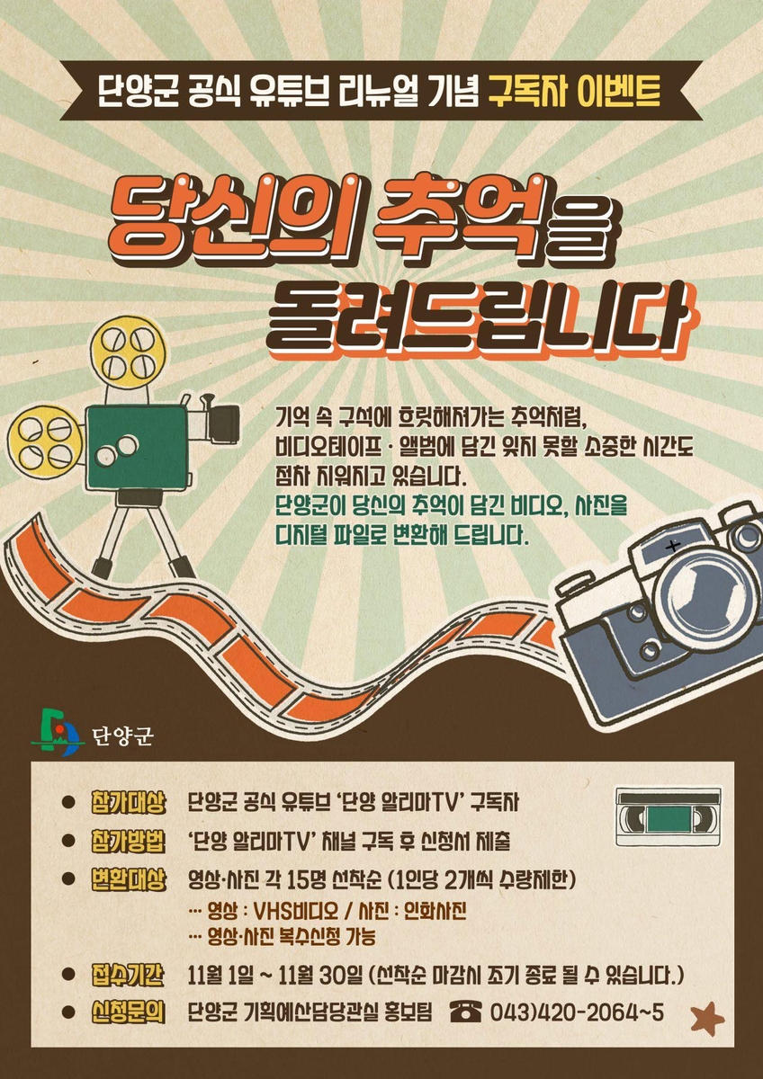 추억을 보존하세요…단양군, 아날로그→디지털 변환 이벤트