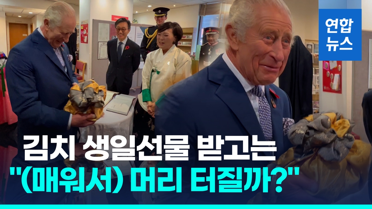 [영상] 한인타운 찾은 찰스 3세, 김치 생일선물 받고는 머리 터지려나