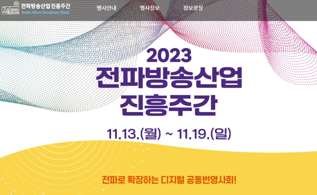 과기정통부, 2023 전파방송산업 진흥 주간 행사 개최