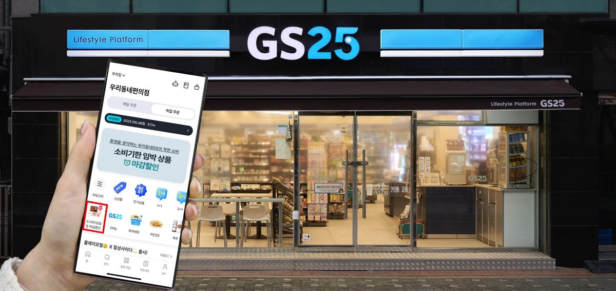 편의점 GS25, 마트처럼 마감 할인한다…앱 기능 추가