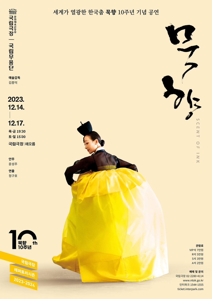 국립무용단, 정구호 연출 묵향 10주년 기념 공연