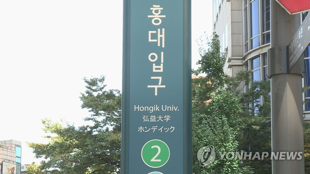 지하철 홍대입구역에 폭발물 설치 메모…한때 수색 소동
