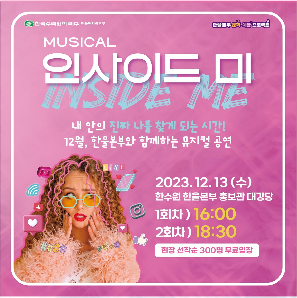 한울원자력본부, 뮤지컬 인사이드 미 무료 공연