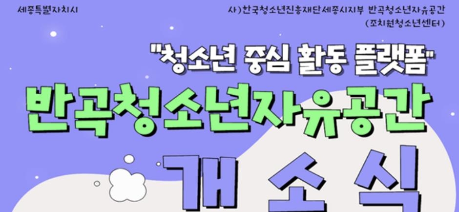 꿈·끼 마음껏 펼치세요 세종시 반곡청소년자유공간 개소