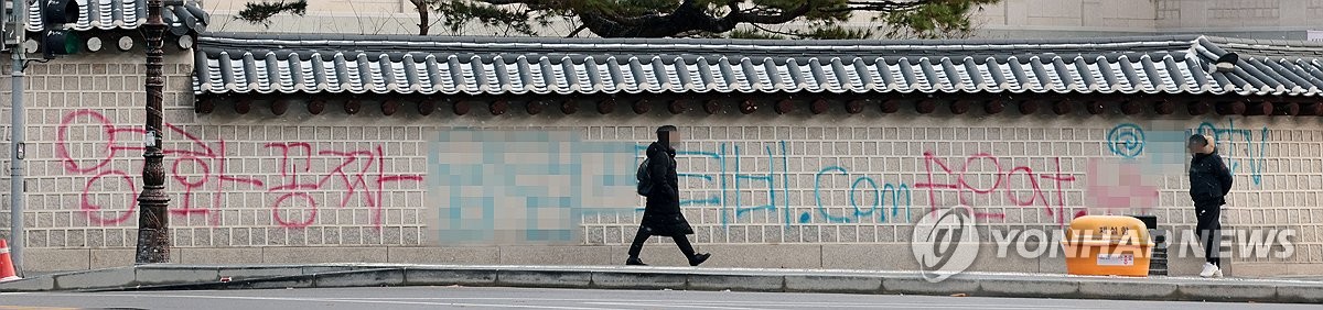 경복궁 담벼락에 불법 공유 사이트 낙서