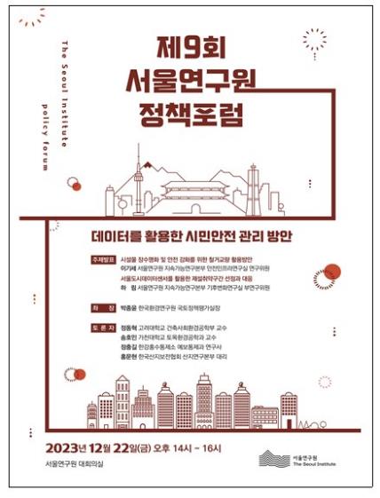 [게시판] 서울연구원, 데이터 활용 안전관리 방안 포럼
