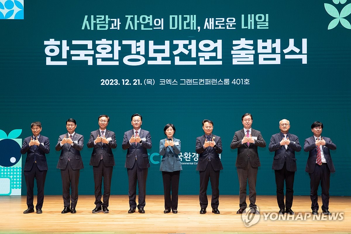 한국환경보전원 출범식