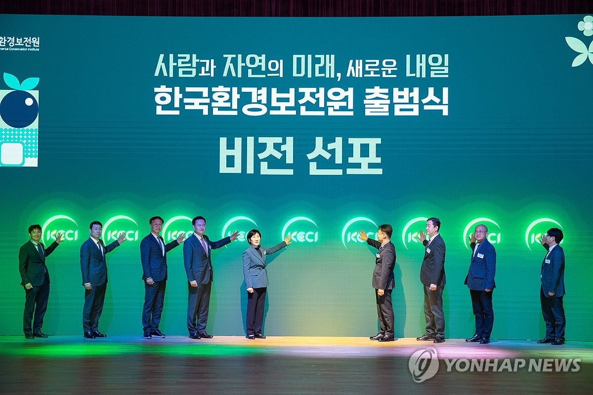 한국환경보전원 출범식