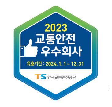교통안전공단, 2023년 교통안전 우수 운수회사 18곳 선정