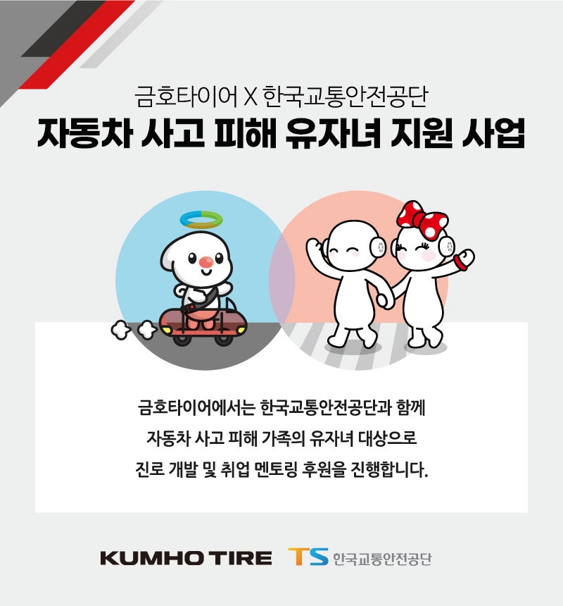 금호타이어·교통안전공단, 車사고 유자녀 미래역량 강화 지원