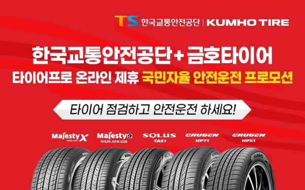 금호타이어, 교통안전공단과 교통사고 예방 전략적 제휴