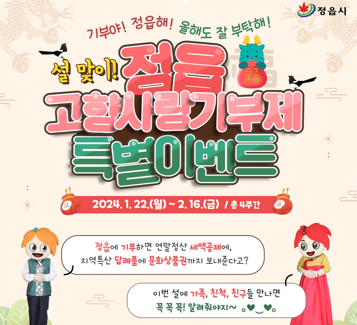 정읍시, 고향사랑기부제 이벤트…인증 시 문화상품권