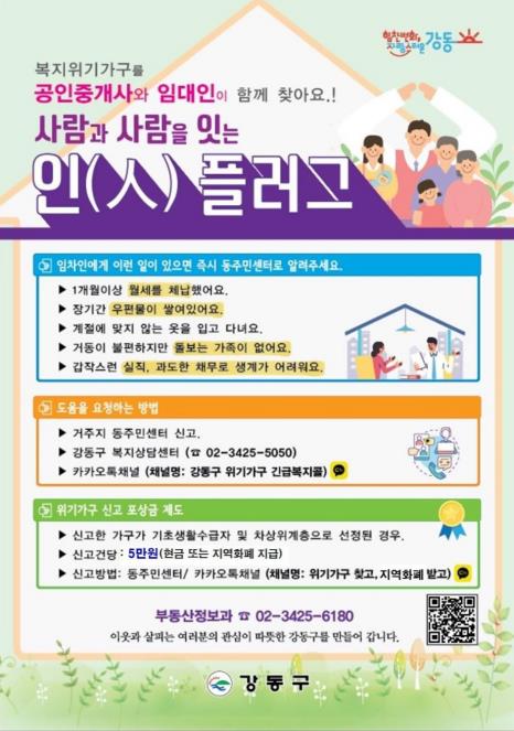 중개사·집주인이 위기가구 발굴…강동구, 사람 잇는 인플러그