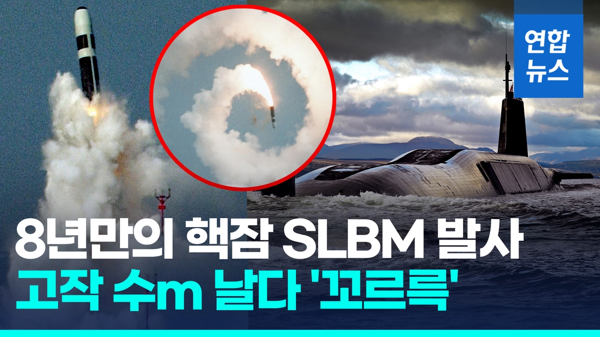 [영상] 고작 수m 날다 꼬르륵…영, 핵잠 SLBM 발사 또 실패 망신