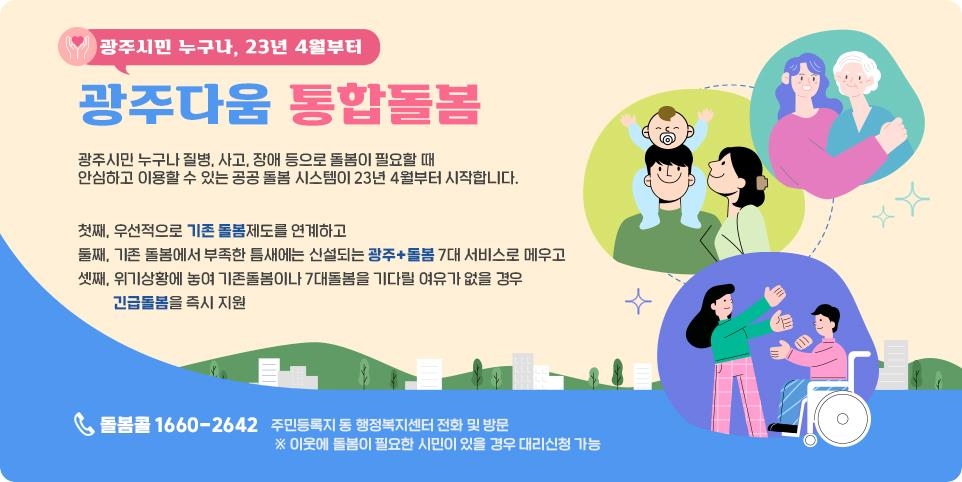 [톡톡 지방자치] 간병·청소·식사 도움 손길…광주다움 통합돌봄