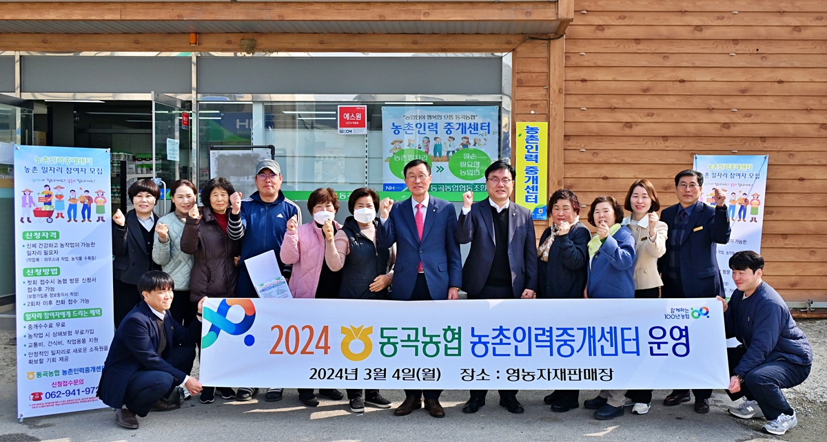 광주 동곡농협에 농촌인력 중개센터 개소