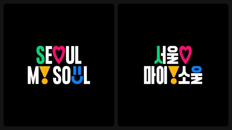 서울 도시브랜드 서울 마이 소울, iF 디자인 어워드 본상