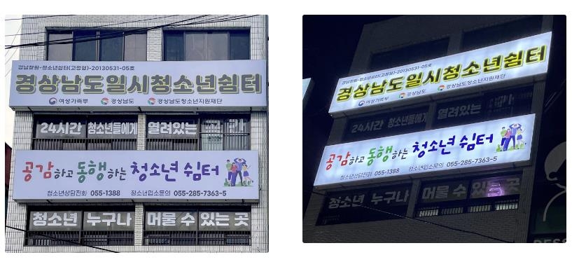 경남도, 가정 밖 청소년 보호 일시청소년쉼터 확장