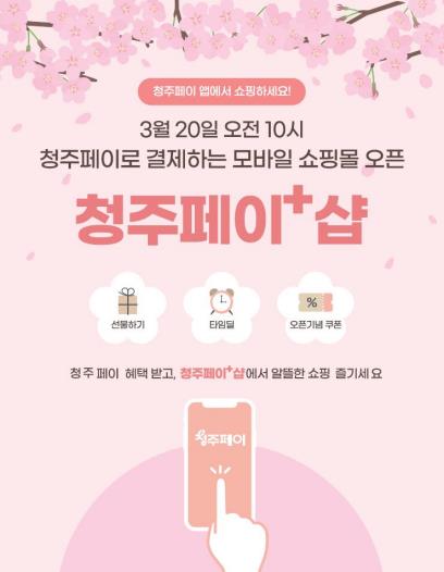 지역 소상공업체 상품 모였다…청주페이 플러스샵 20일 오픈