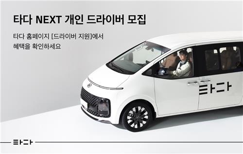 타다 넥스트 5기 드라이버 모집…최대 480만원 지원