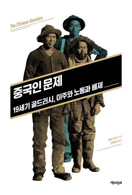 [신간] 골드러시의 이면…중국인 문제