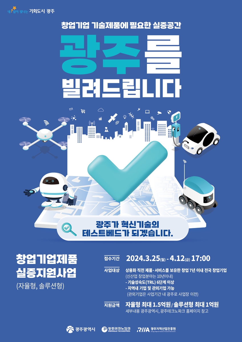 광주시 신기술 실증할 창업기업 찾습니다