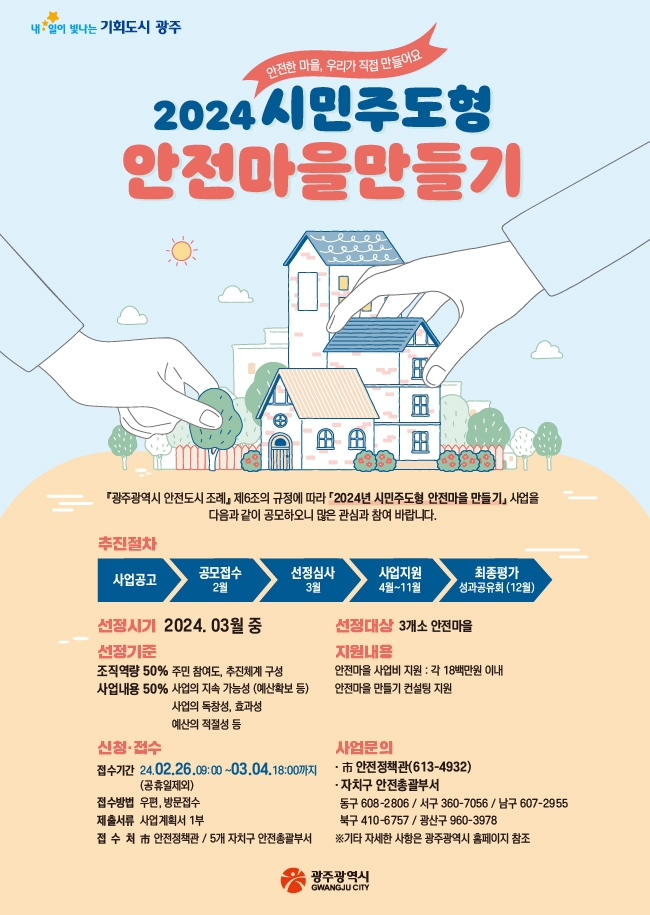 광주 시민주도 안전마을 만들기 수행기관 3곳 선정
