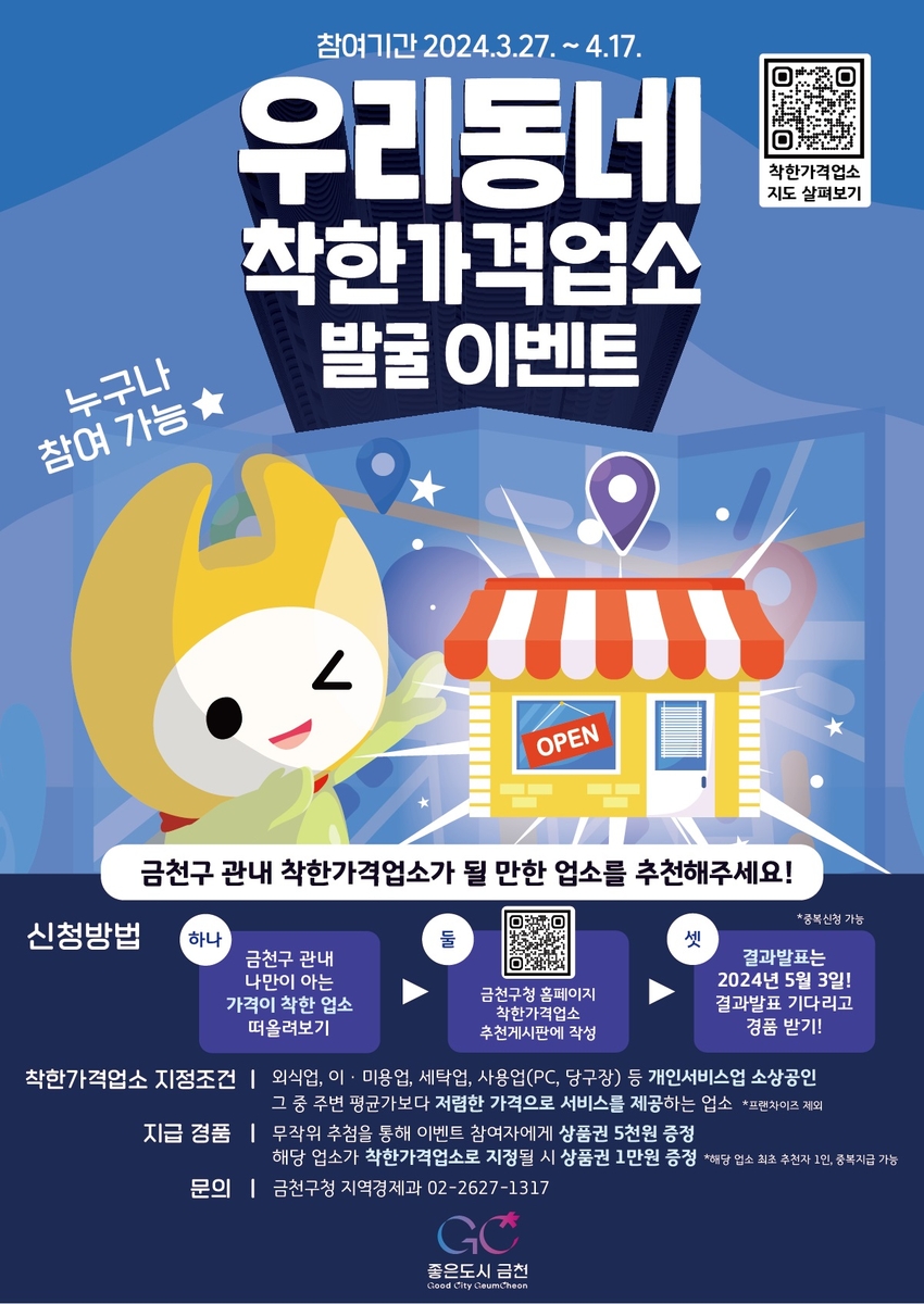 금천구 우리동네 착한가격업소 발굴 이벤트