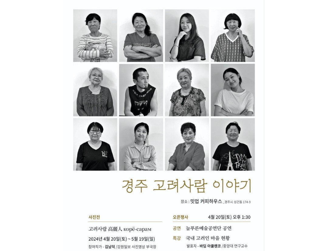 김남덕 강원일보 사진부국장, 경주서 고려사람 사진전 개최