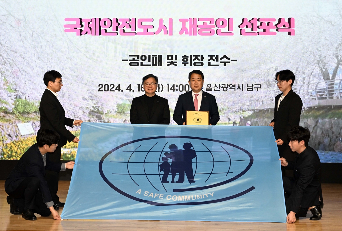 울산 남구, 국제안전도시 재공인 선포식…안전 세미나도 개최