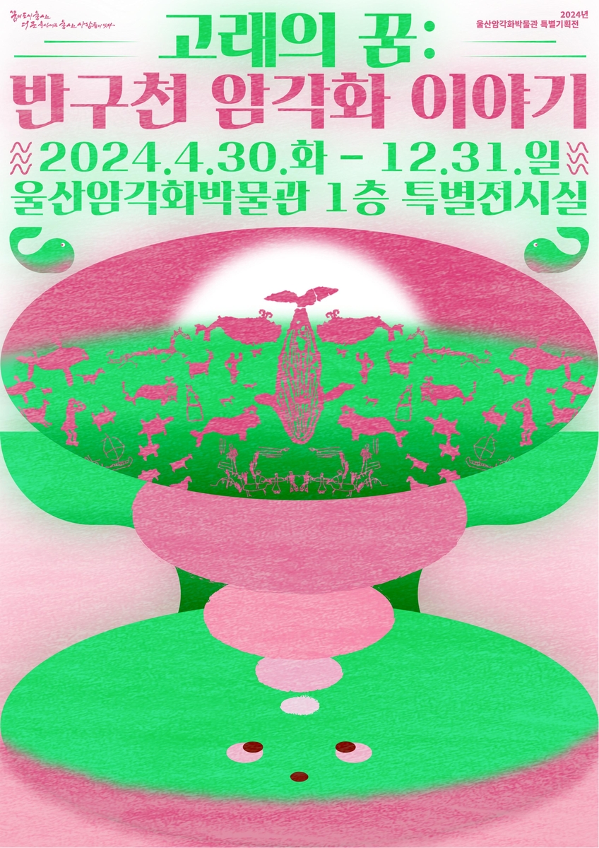 울산암각화박물관, 세계유산 등재 기원 고래의 꿈 개최