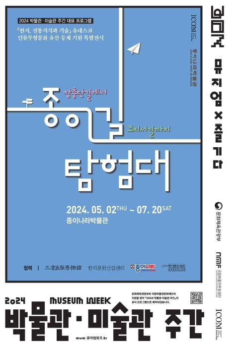 종이나라박물관, 2024 박물관·미술관 주간 프로그램 선정