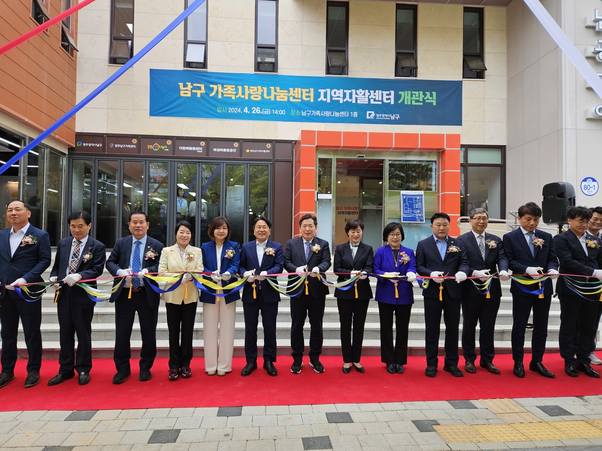 [광주 남구소식] 가족사랑 나눔·지역자활센터 개관