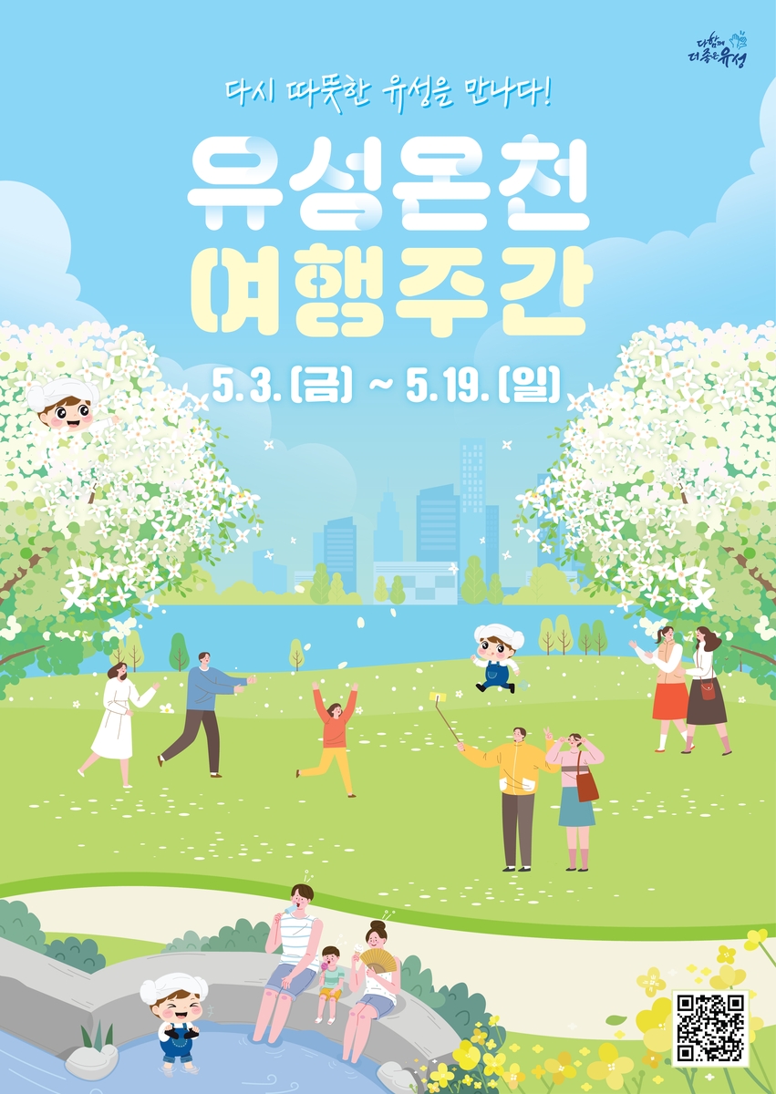 대전 유성구, 내달 3∼19일 다시 온 유성온천 여행주간