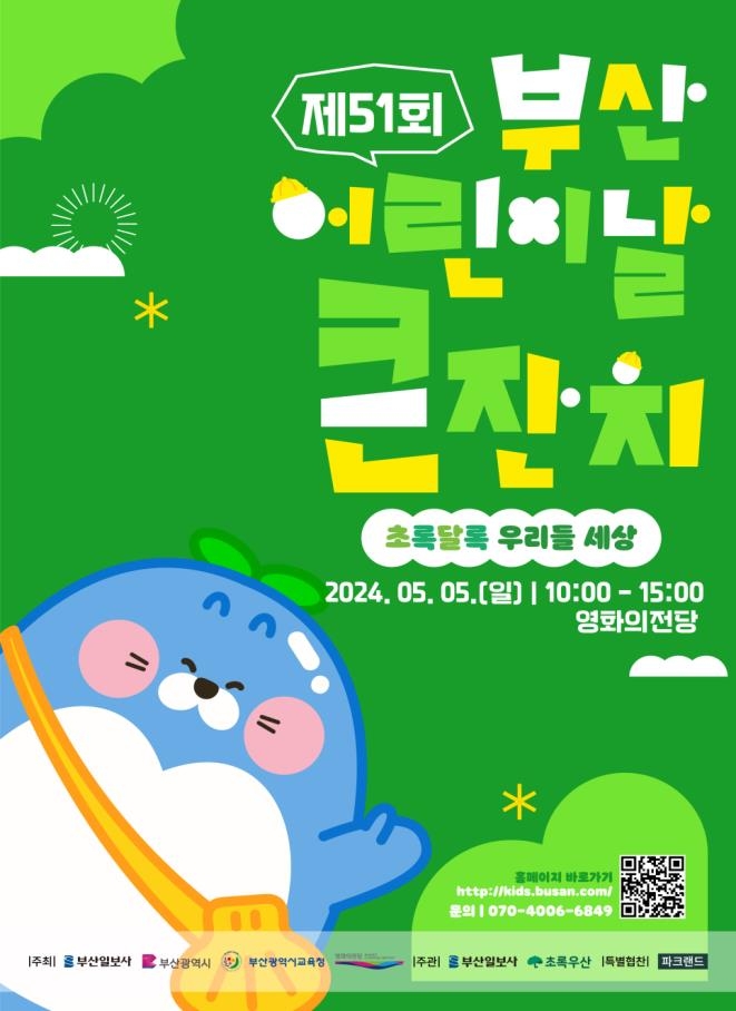 초록달록 우리들 세상 부산 영화의전당서 어린이날 큰잔치