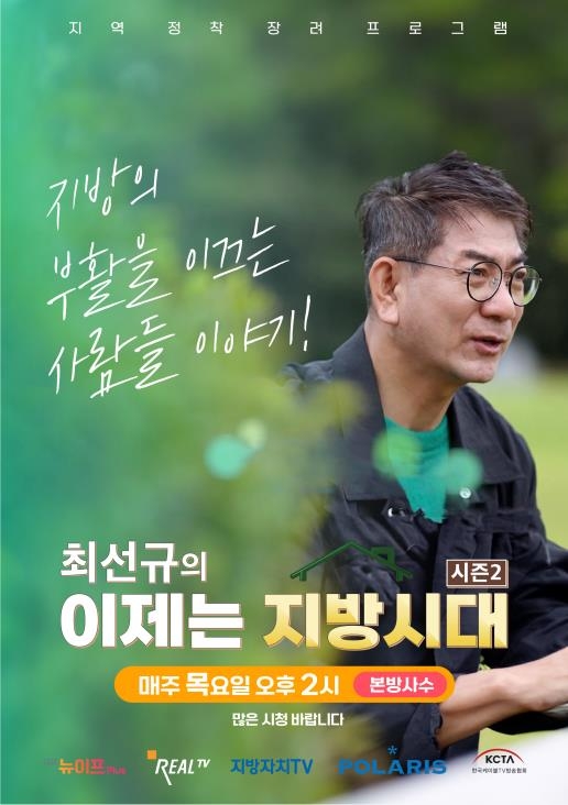 케이블TV 공동제작 최선규의 이제는 지방시대2 방송