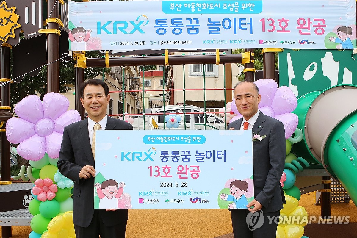 노후 놀이터 새단장한 부산 KRX 통통꿈 놀이터 13호 개장
