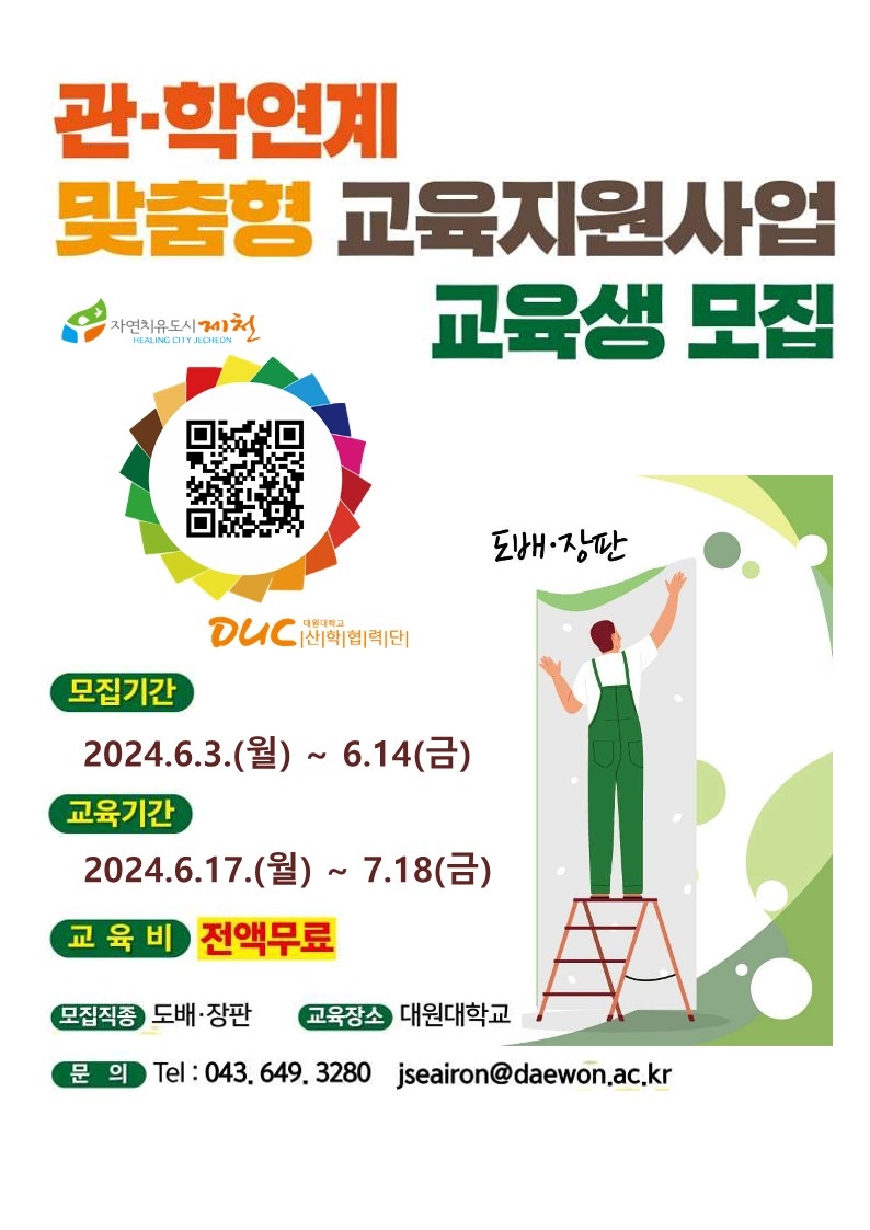 [제천소식] 도배·타일·한식 기능사 교육생 모집…전액 무료