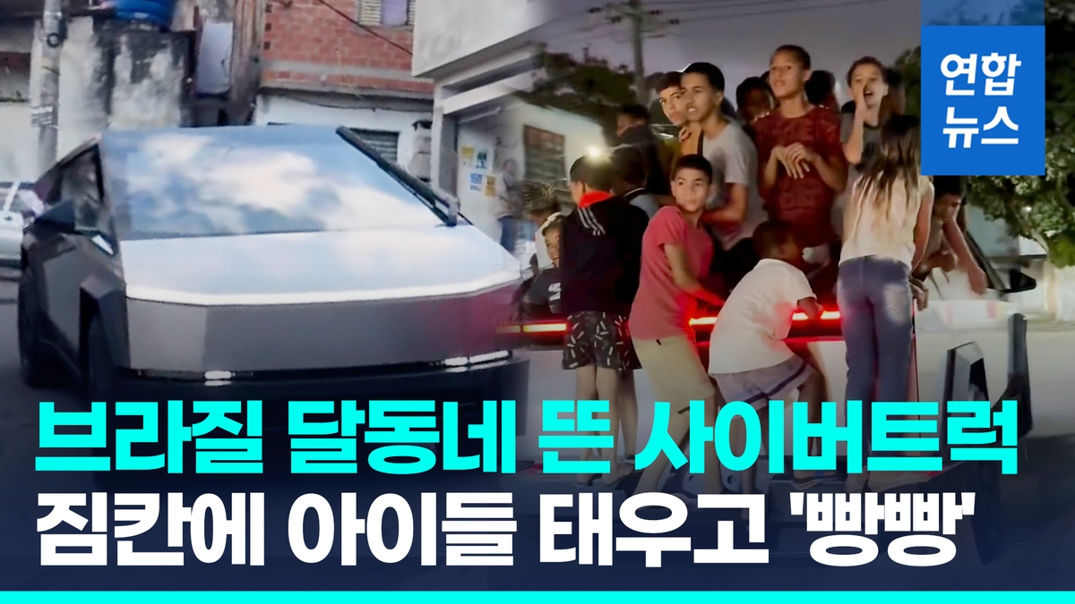 [영상] 대당 5억 사이버트럭이 빈민가 누비는 영상 브라질서 화제